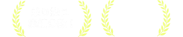 乗り換え実績多数！利用事業所数19万以上